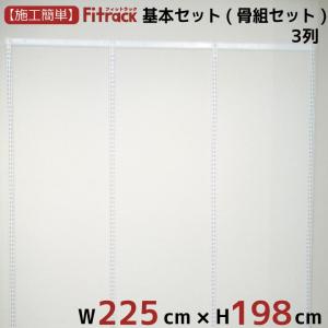 【基本セット(骨組セット) 3列 幅225cm×高さ198cm】 Fitrack EFF. フィットラック エフ｜styx