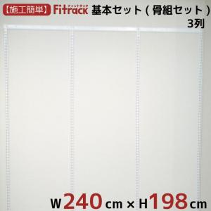 【基本セット(骨組セット) 3列 幅240cm×高さ198cm】 Fitrack EFF. フィットラック エフ｜styx
