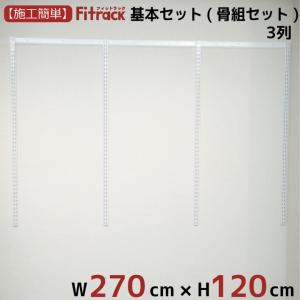 【基本セット(骨組セット) 3列 幅270cm×高さ120cm】 Fitrack EFF. フィットラック エフ｜styx