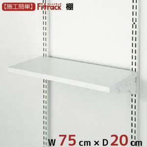 棚 幅52cm×奥行30cm】Fitrack フィットラック : フィットラック公式