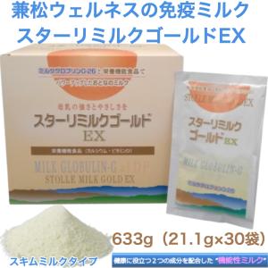 兼松ウェルネス スターリミルクゴールドEX (イーエックス)(21.1g×30袋）
