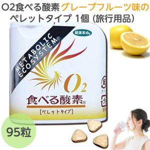 O2食べる酸素 ペレットタイプ 1個 (旅行用品)の商品画像