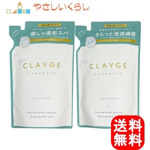 CLAYGE(クレージュ) シャンプー トリートメント SR つめかえセット 400ml+400g｜suaipuuyinglabo