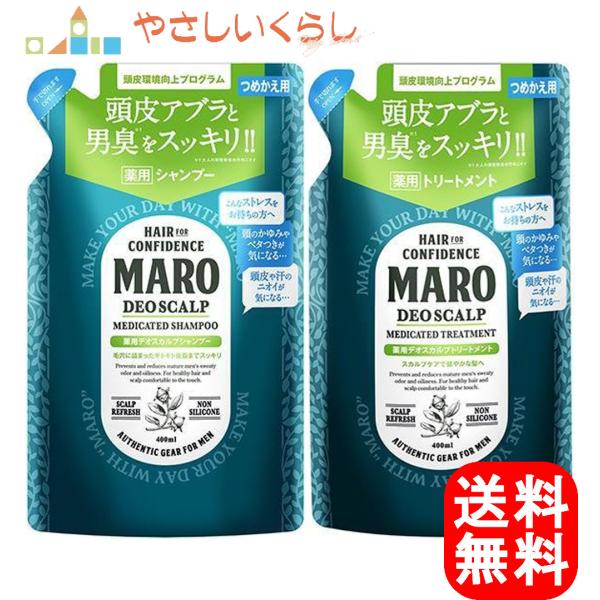 MARO マーロ 薬用デオスカルプ シャンプー トリートメント つめかえセット 400ml+400g...