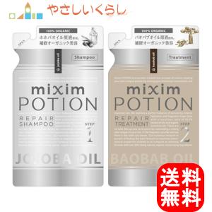 ミクシム ポーション リペア シャンプー トリートメント つめかえセット 350ml+350g mixim Potion