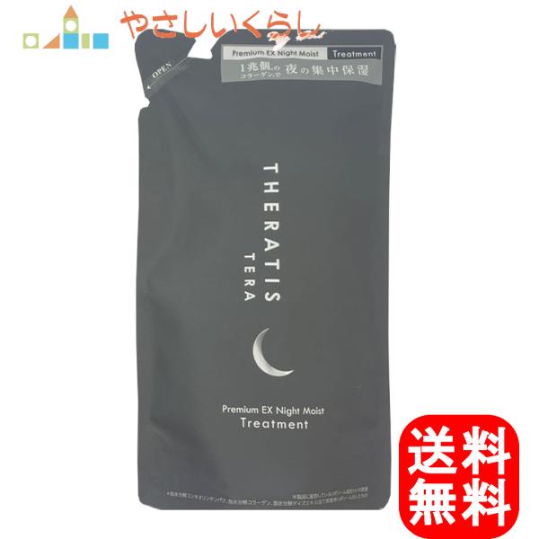 セラティス テラ プレミアム EX ナイトモイスト ヘアトリートメント 詰め替え用 325g