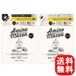 送料無料 つめかえセット アミノメイソン モイスト 白 シャンプー＆トリートメント 詰替 400ml　