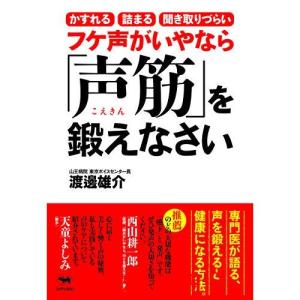 フケ声がいやなら「声筋」を鍛えなさい