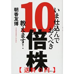 いま仕込んでおくべき10倍株 教えます