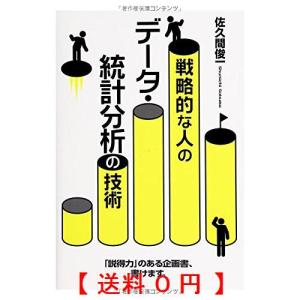 戦略的な人のデータ 統計分析の技術