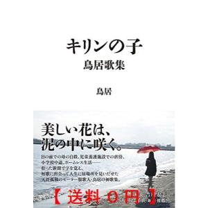 キリンの子 鳥居歌集