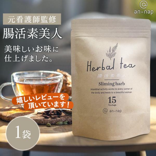 腸活素美人　お茶 健康茶 ダイエット茶 ハーブティー　便秘解消 健康改善 リフレッシュ　1袋 15包...