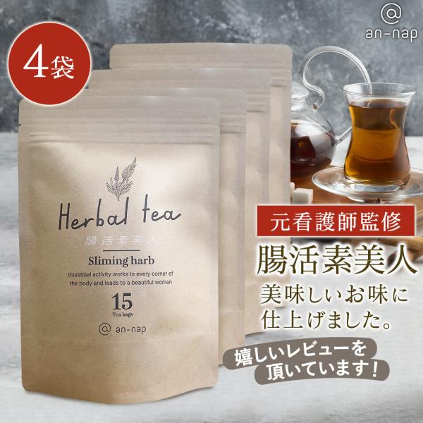 腸活素美人　お茶 健康茶 ダイエット茶 ハーブティー　便秘解消 健康改善 リフレッシュ　4袋 60包
