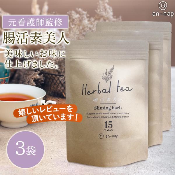 腸活素美人　お茶 健康茶 ダイエット茶 ハーブティー　便秘解消 健康改善 リフレッシュ　3袋 45包