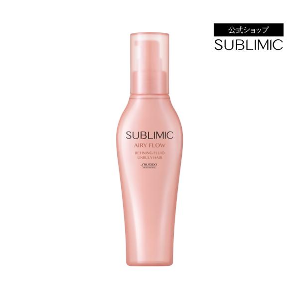 サブリミック エアリーフロー リファイニングフリュイド 125mL 資生堂プロフェッショナル SUB...