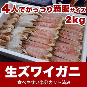 （ズワイガニ ずわいがに カニ 蟹 かに） 生ずわいガニ カット済み 2kgロシア産 贈答用 化粧箱入り うわすき キョクヨー