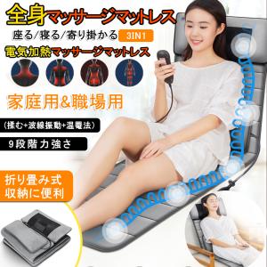 全身マッサージマットレス 折り畳み 加熱 リモコン付き