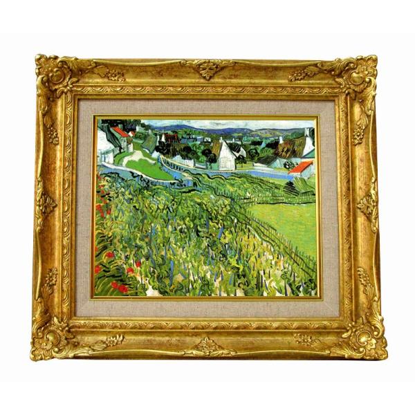 世界の名画　 ゴッホ　オーヴェルが見える葡萄畑　 ジクレーキャンバス複製画 豪華額装品