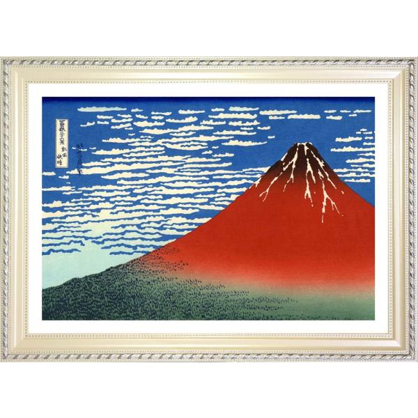 葛飾北斎　凱風快晴　ジークレーポスター額装品