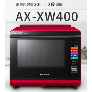 AX-XW400-R ウォーターオーブン ヘルシオ 30L ...