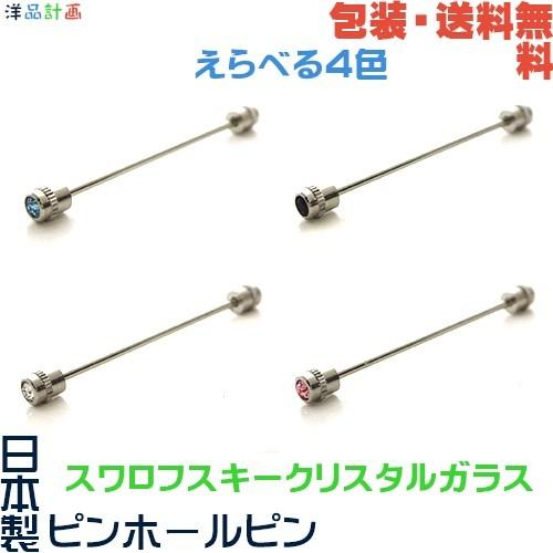 日本製 ピンホール ピン× スワロフスキー クリスタルガラス+ プレゼント用 ギフトケース【包装・送...
