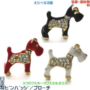 シュナウザー 犬 テリア 日本製 ピンバッジ ブローチ× スワロフスキー+ プレゼント用 ギフトケース【包装・送料無料】｜successory