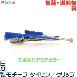 ライフル 鉄砲 銃 日本製 モチーフ タイピン×エポキシアクアカラー+ プレゼント用 ギフトケース【包装・送料無料】｜successory