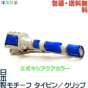 カメラ 写真機 日本製 モチーフ タイピン×エポキシアクアカラー+ プレゼント用 ギフトケース【包装・送料無料】｜successory