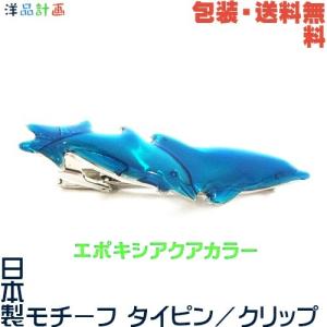 イルカ ペア 親子 いるか 日本製 モチーフ タイピン×エポキシアクアカラー+ プレゼント用 ギフトケース【包装・送料無料】｜successory