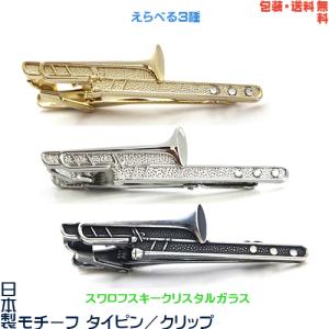 トロンボーン 日本製 モチーフタイピン×スワロフスキー+プレゼント用ギフトケース【包装・送料無料】