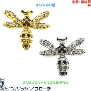 ハチ 蜂 はち 日本製 ピンバッジ ／ ブローチ× スワロフスキー+