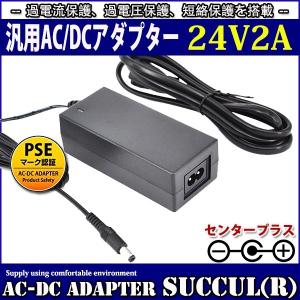 汎用スイッチング式ACアダプター 24V 2A 最大出力48W PSE取得品 出力プラグ外径5.5mm(内径2.1mm) 1年保証付 SUCCUL｜succul-shop