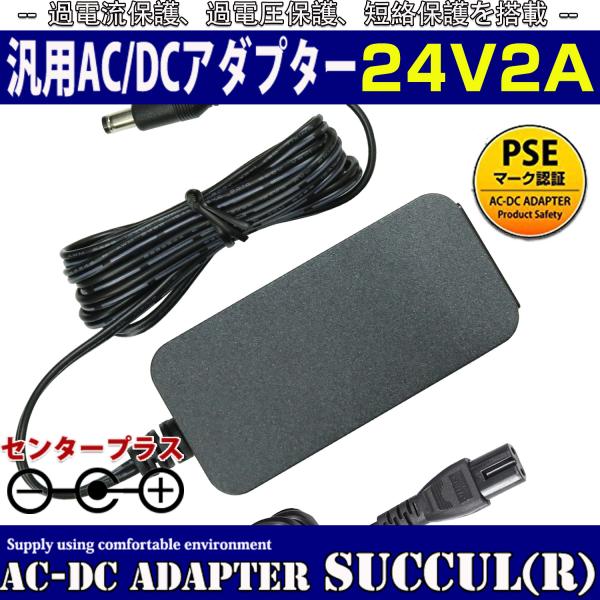 汎用スイッチング式ACアダプター 24V 2A 最大出力48W PSE取得品 出力プラグ外径5.5m...