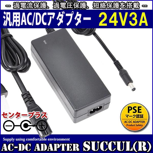 汎用スイッチング式ACアダプター 24V 3A 最大出力72W PSE取得品 出力プラグ外径5.5m...