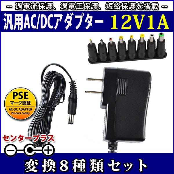 スイッチング式ACアダプター 12V 1A 最大出力12W 変換8種類セット 出力プラグ外径5.5m...