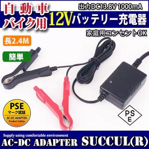 12Vバッテリー用充電器 DC13.8V 1Ａ バッテリーチャージャー