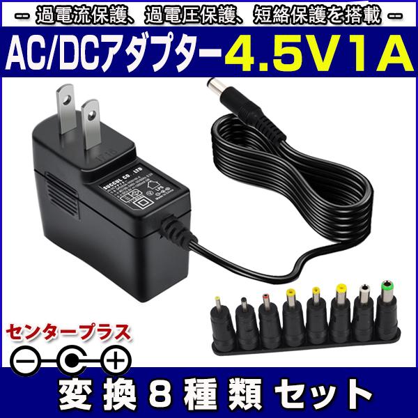 スイッチング式ACアダプター 4.5V 1A 最大出力4.5W 変換8種類セット 出力プラグ外径5....