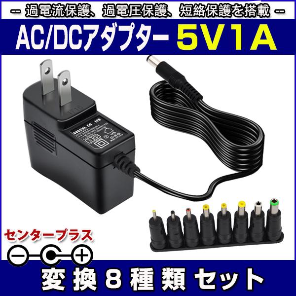 スイッチング式ACアダプター 5V 1A 最大出力5W 変換8種類セット 出力プラグ外径5.5mm(...