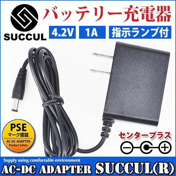 4.2V バッテリー充電器 バッテリーチャージャー 充電式投光器 出力 4.2V 1A AC充電器 ...