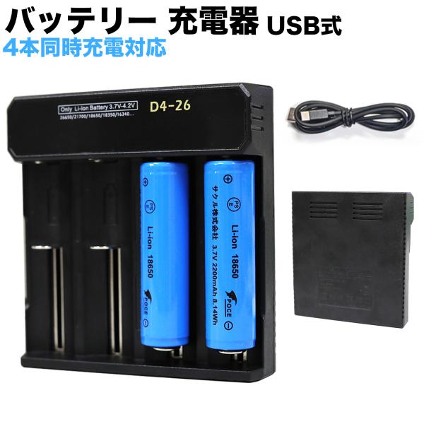 マルチリチウム電池充電器 USB式 4スロット バッテリー チャージ 18650用 充電器 リチウム...