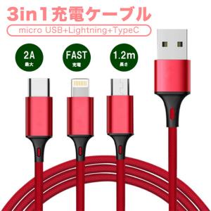 USB充電ケーブル 3in1 iPhone Android Type-C 最大2A 1.2m 1本3役 多機種対応 コネクタ ナイロン編み スマホ ライトニング｜