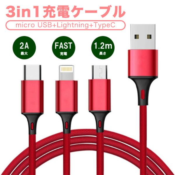 USB充電ケーブル 3in1 iPhone Android Type-C 最大2A 1.2m 1本3...