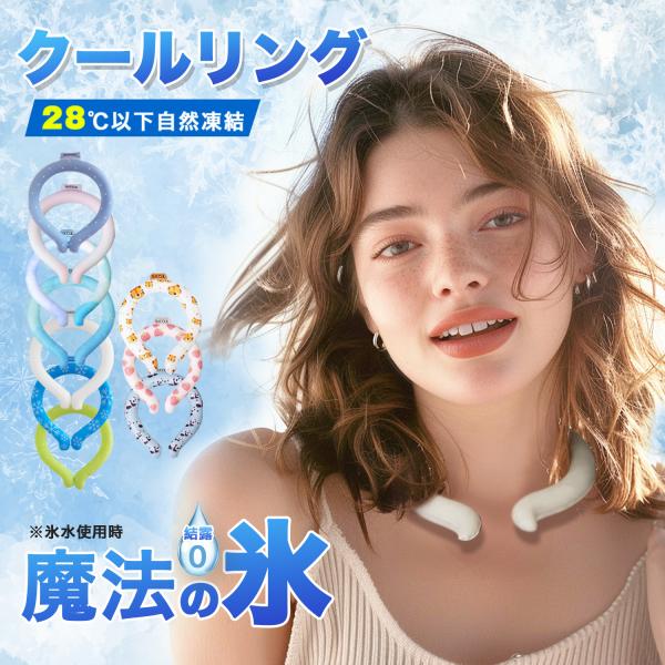 爽快リング クールリング　魔法の氷　ネッククーラー   アイスネックリング ひんやりリング大人用 子...