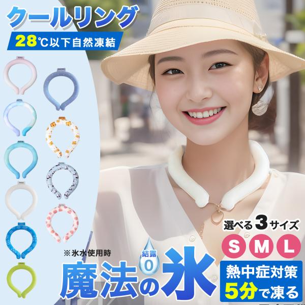 ネッククーラー 熱中症対策 クールリング 魔法の氷 爽快リング アイスネックリング ひんやりリング大...