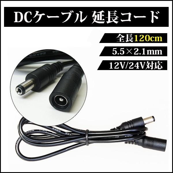DCケーブル 延長コード 120cm 5.5mm×2.1mm DCジャック DCプラグ DCコネクタ...