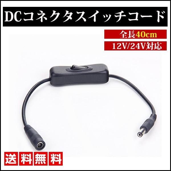 DCコネクタ スイッチ コード ケーブル メス オス DC 12V 電源 コネクタ コントローラ O...