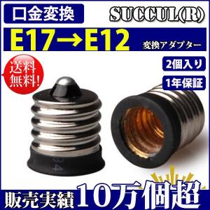 口金変換 アダプタ E17→E12 電球 ソケット 2個セット SUCCUL