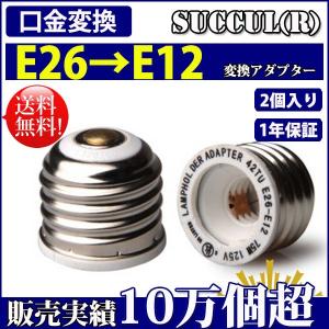 口金変換 アダプタ E26→E12 電球 ソケット 2個セット SUCCUL