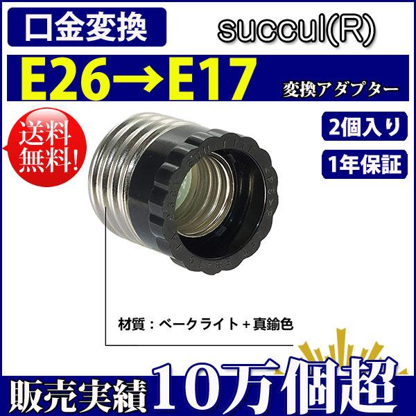 口金変換 アダプタ E26→E17 電球 ソケット 2個セット SUCCUL