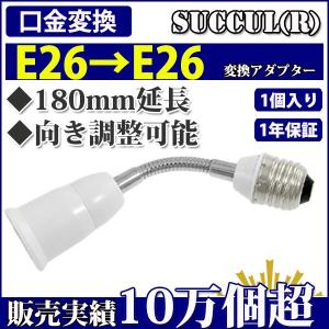 E26口金延長アダプタ 180mm延長して向きを調整できる SUCCUL